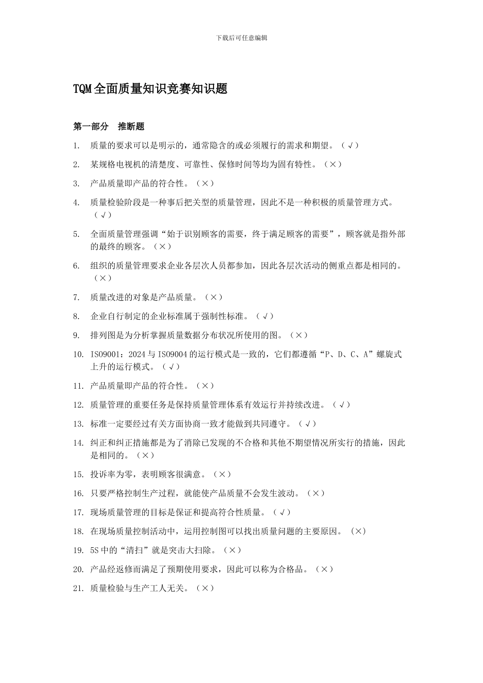 TQM全面质量知识竞赛知识题_第1页