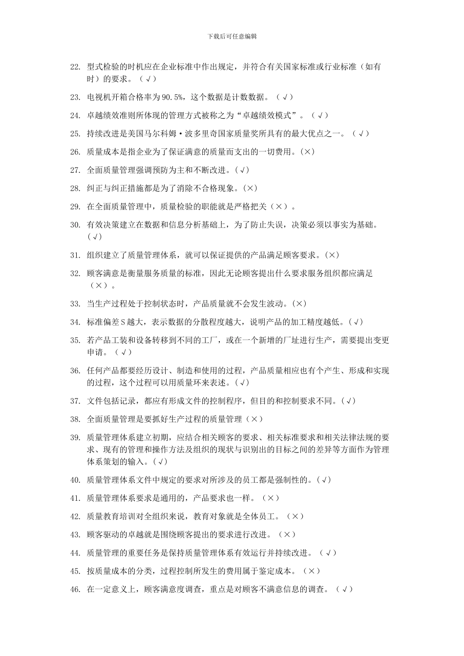 TQM全面质量知识竞赛知识题_第2页
