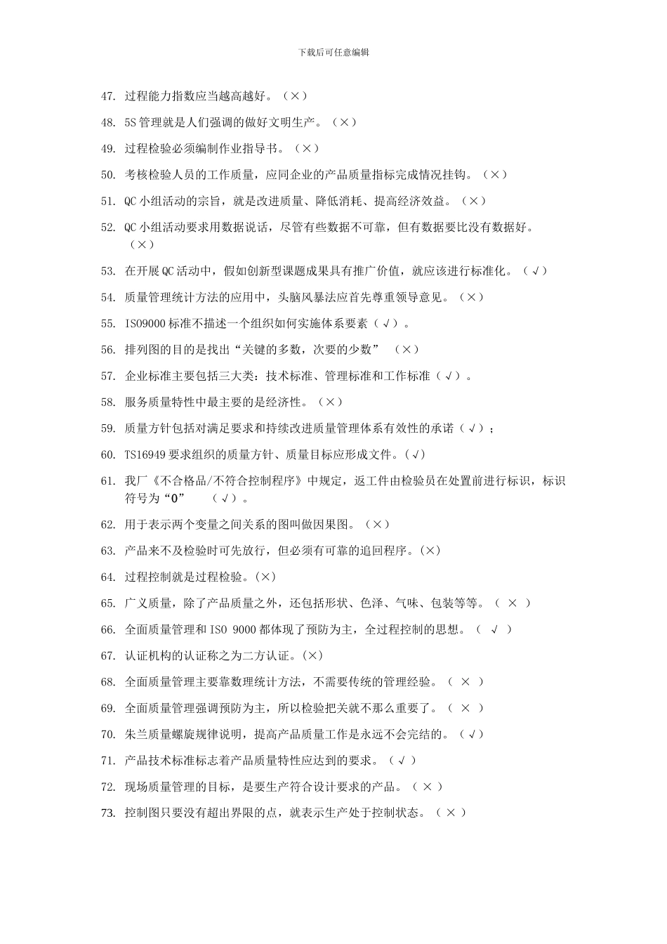 TQM全面质量知识竞赛知识题_第3页