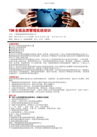 TQM全面品质管理实战培训