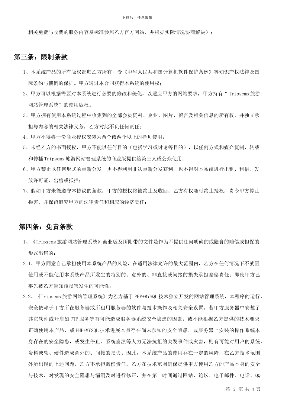 tripscms旅游网站管理系统购买授权合同_第2页