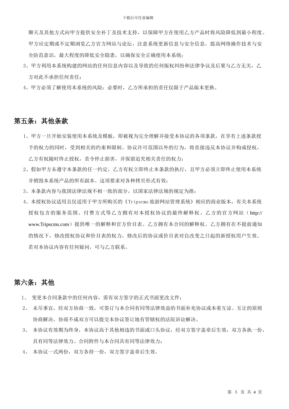 tripscms旅游网站管理系统购买授权合同_第3页