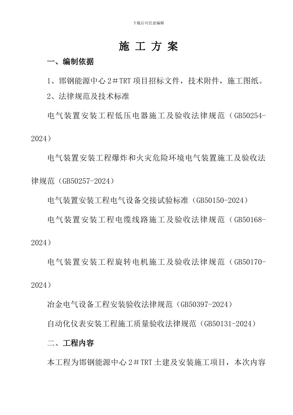 TRT电气仪表施工方案_第1页