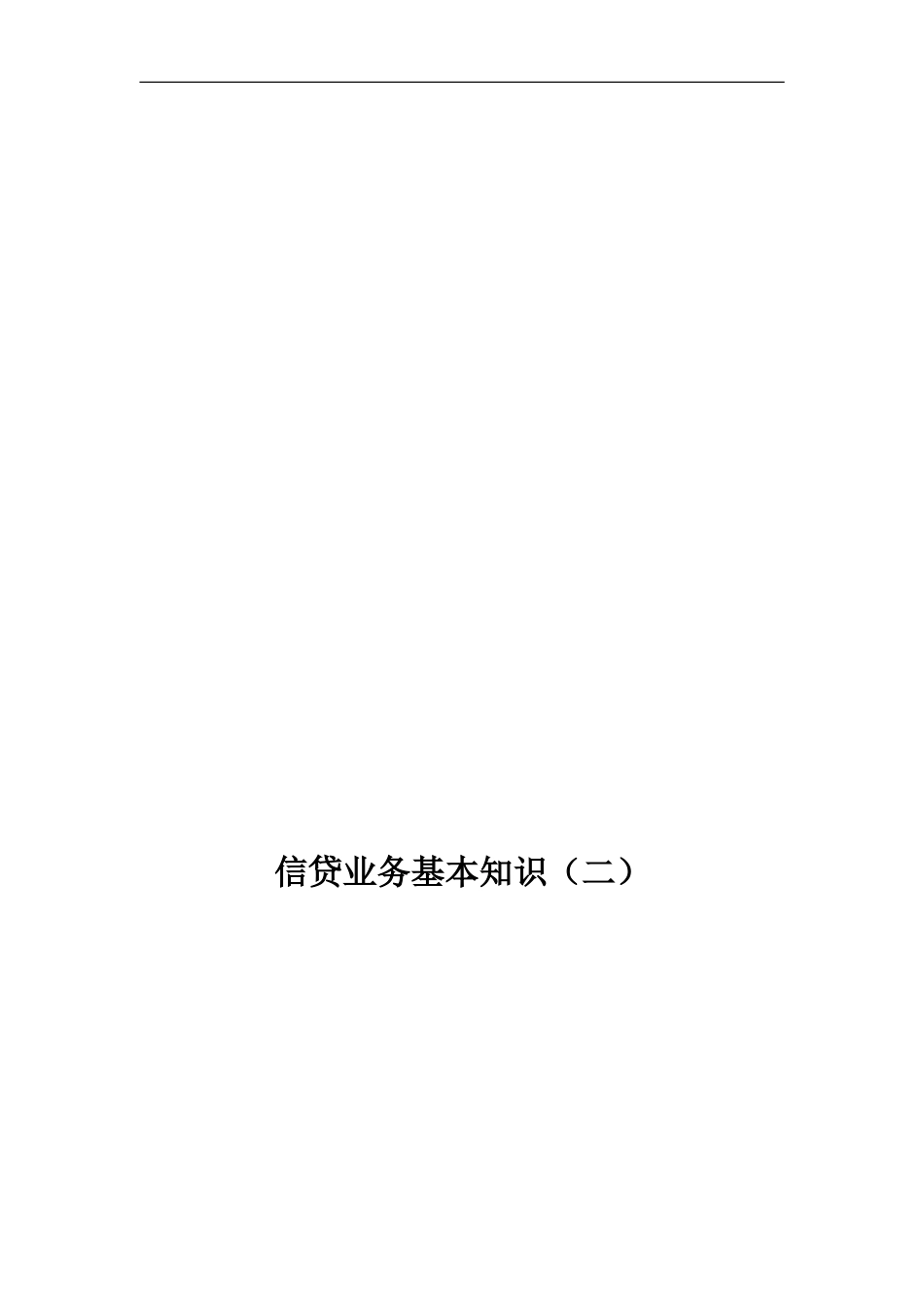 TR03培训—信贷业务基本知识_第1页