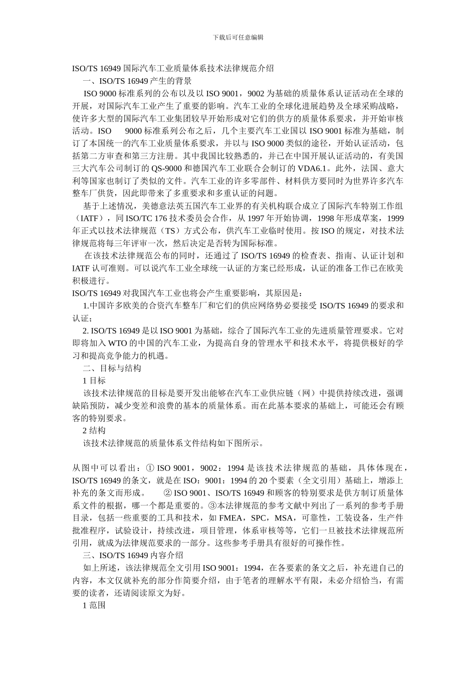 TS-16949-国际汽车工业质量体系技术规范介绍_第1页