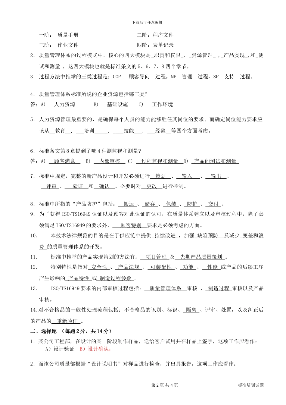 TS-16949标准培训试题答案_第2页