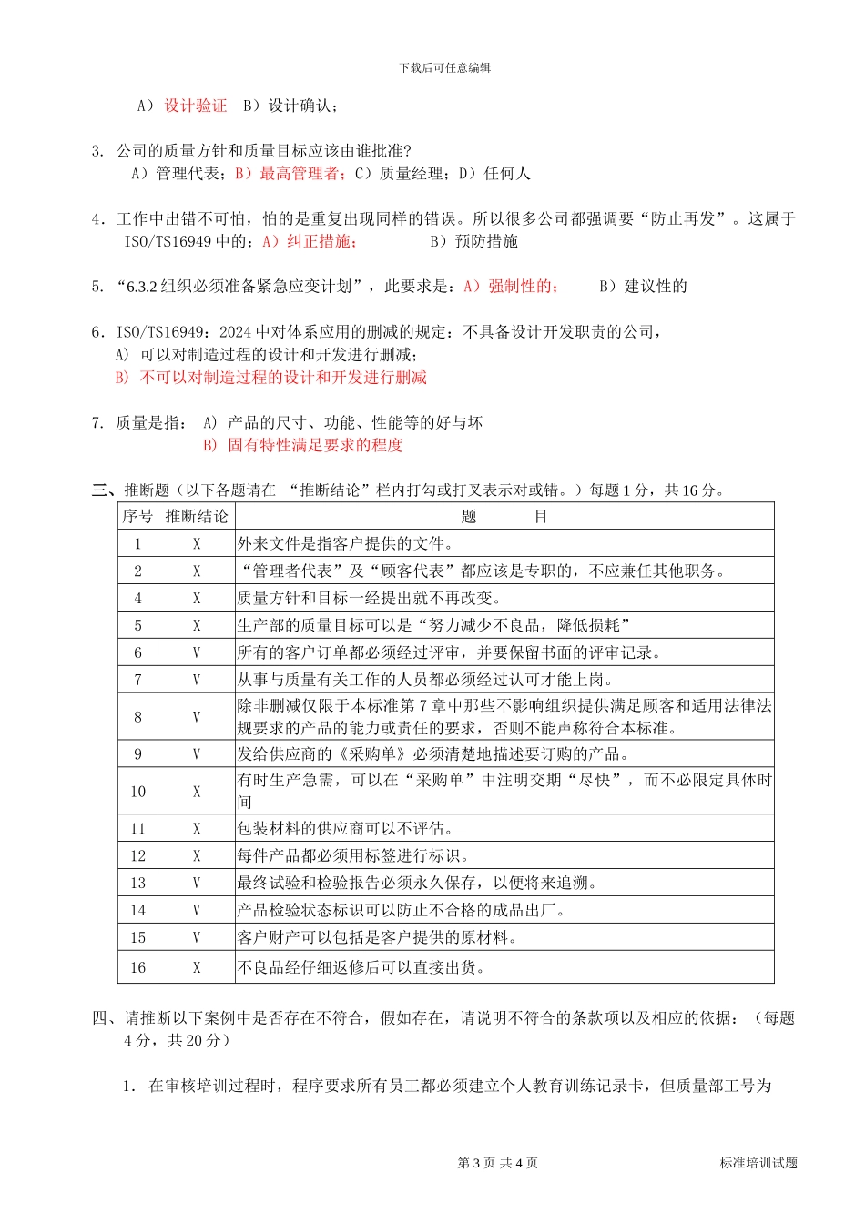 TS-16949标准培训试题答案_第3页