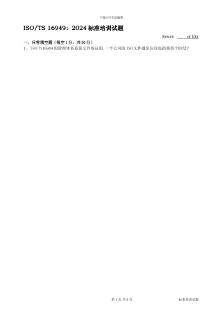 TS-16949标准培训试题答案