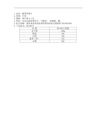 TS-C610-2--健胃消食片生产工艺规程