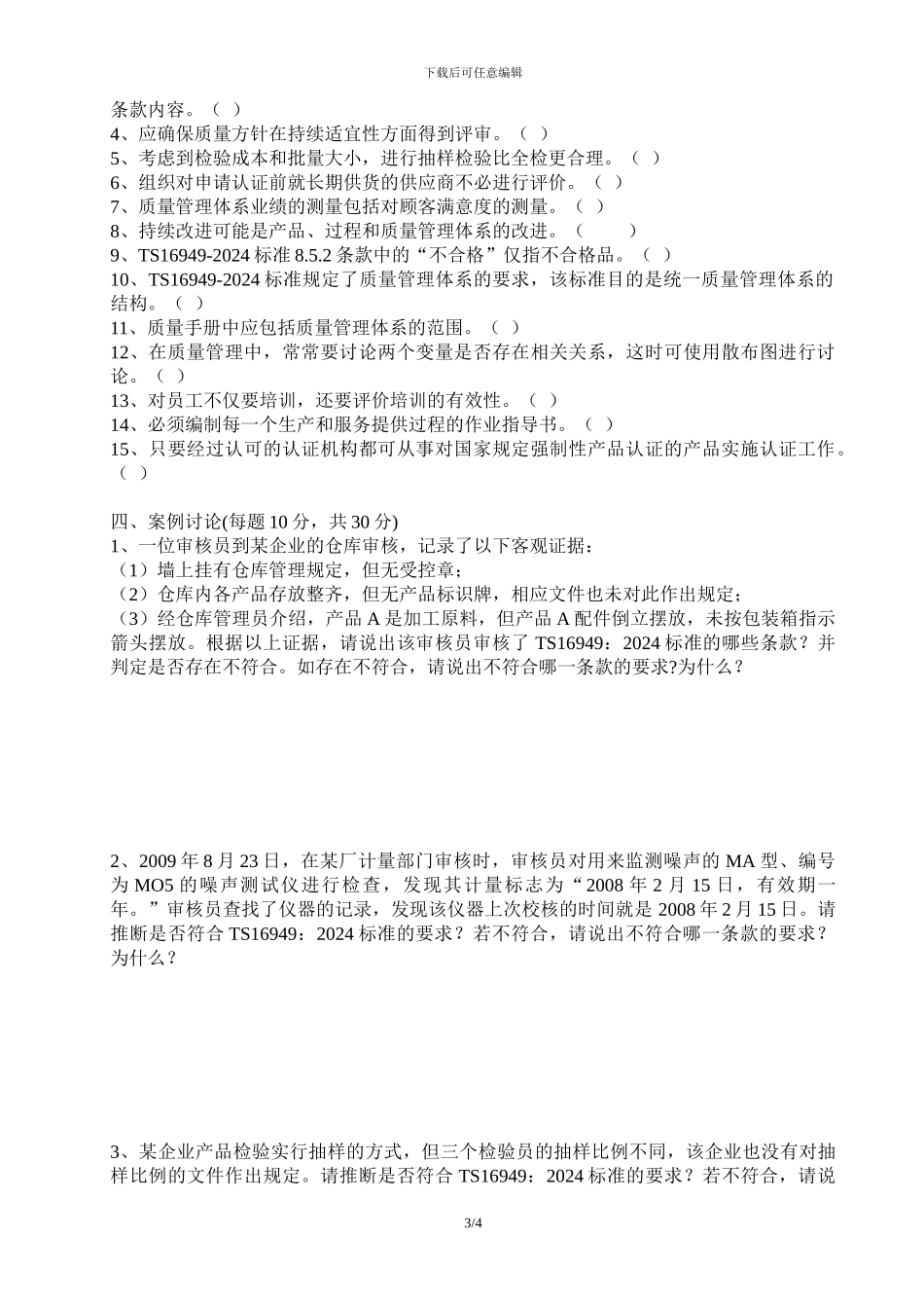 TS16949-2024内审员培训结业考核试题_第3页