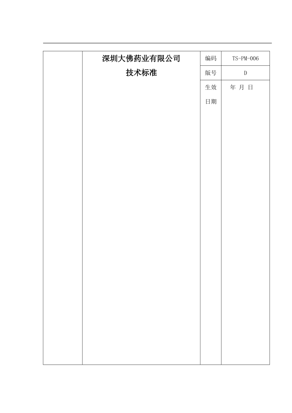 TS-PM-006D-鲑鱼降钙素喷鼻剂生产工艺规程-_第1页