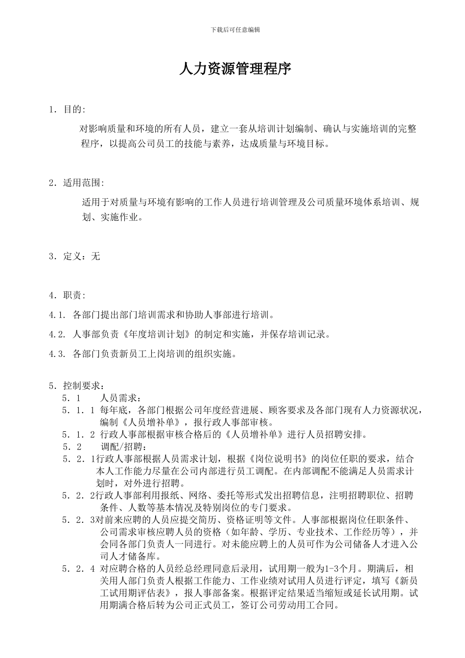 TS16949人力资源管理程序_第2页