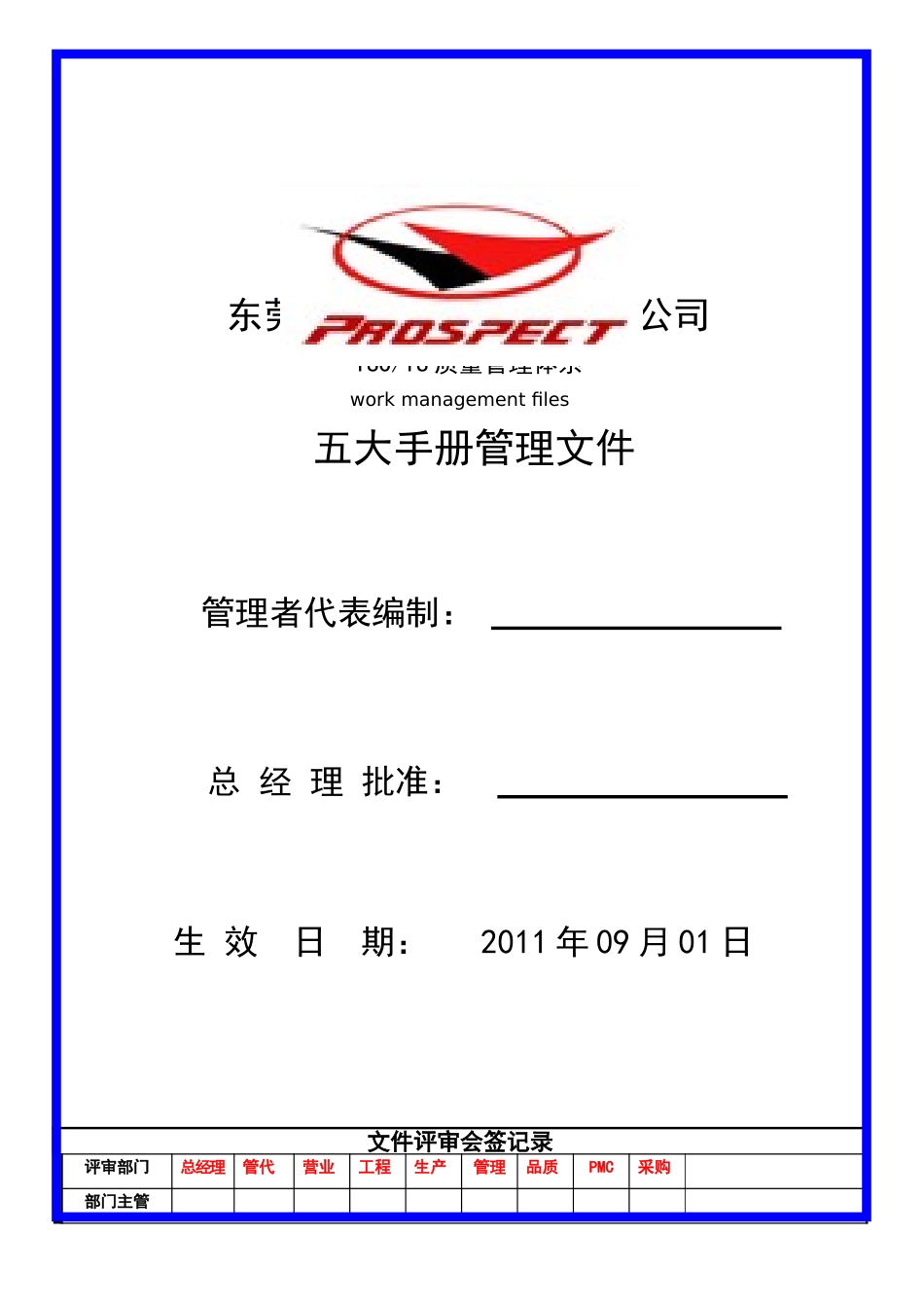 TS16949五大手册管理文件_第1页