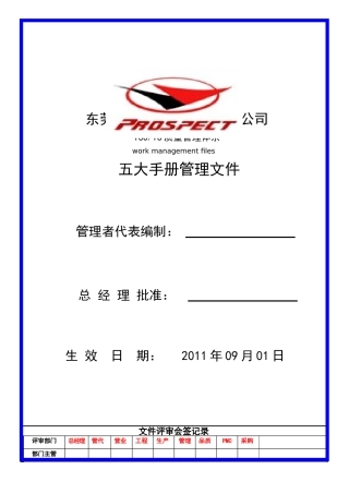 TS16949五大手册管理文件