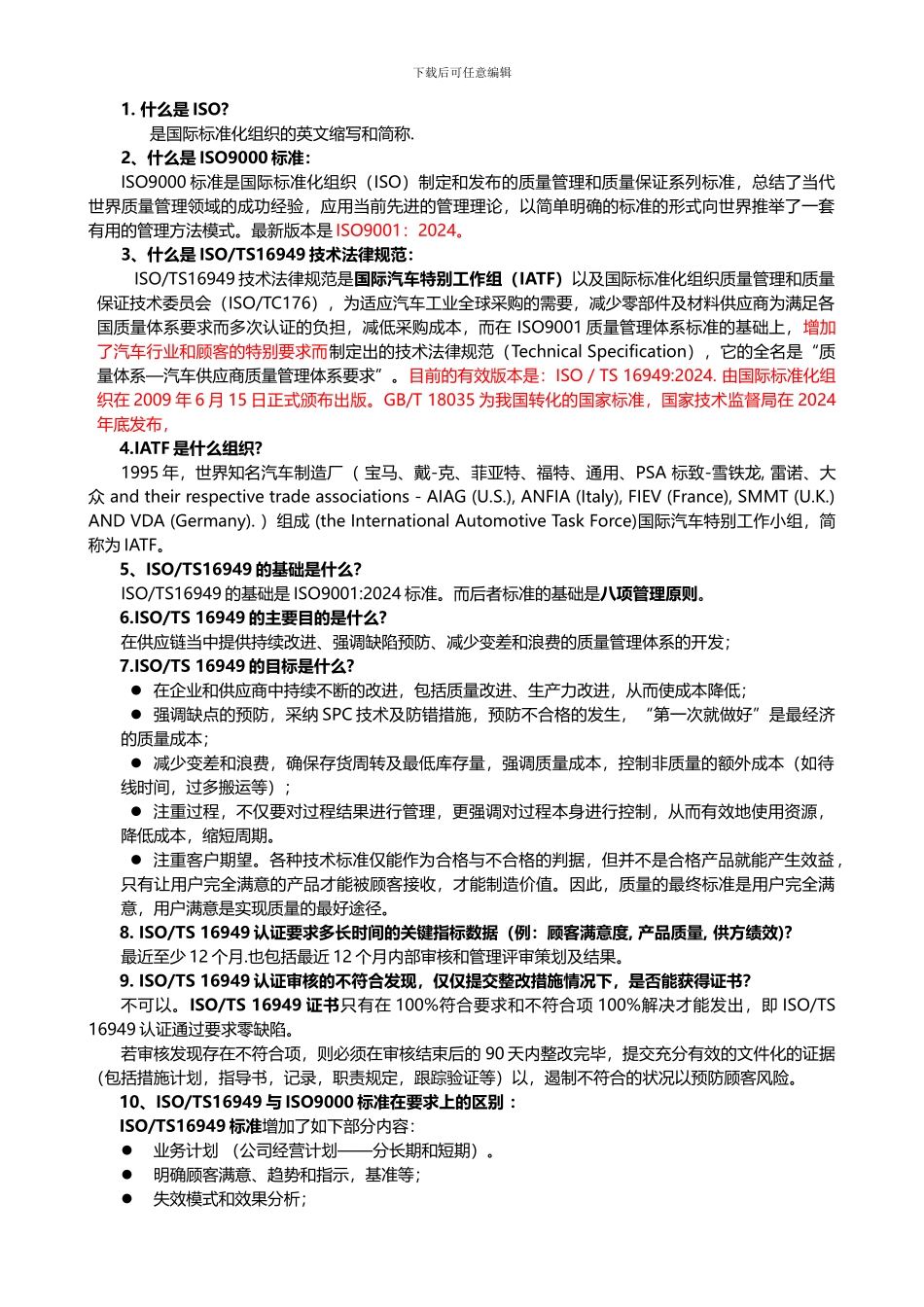 TS16949体系推进应知应会_第1页