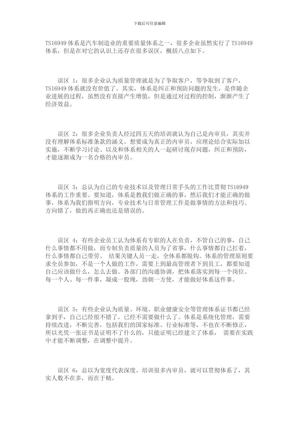 TS16949体系是汽车制造业的八大误区_第1页
