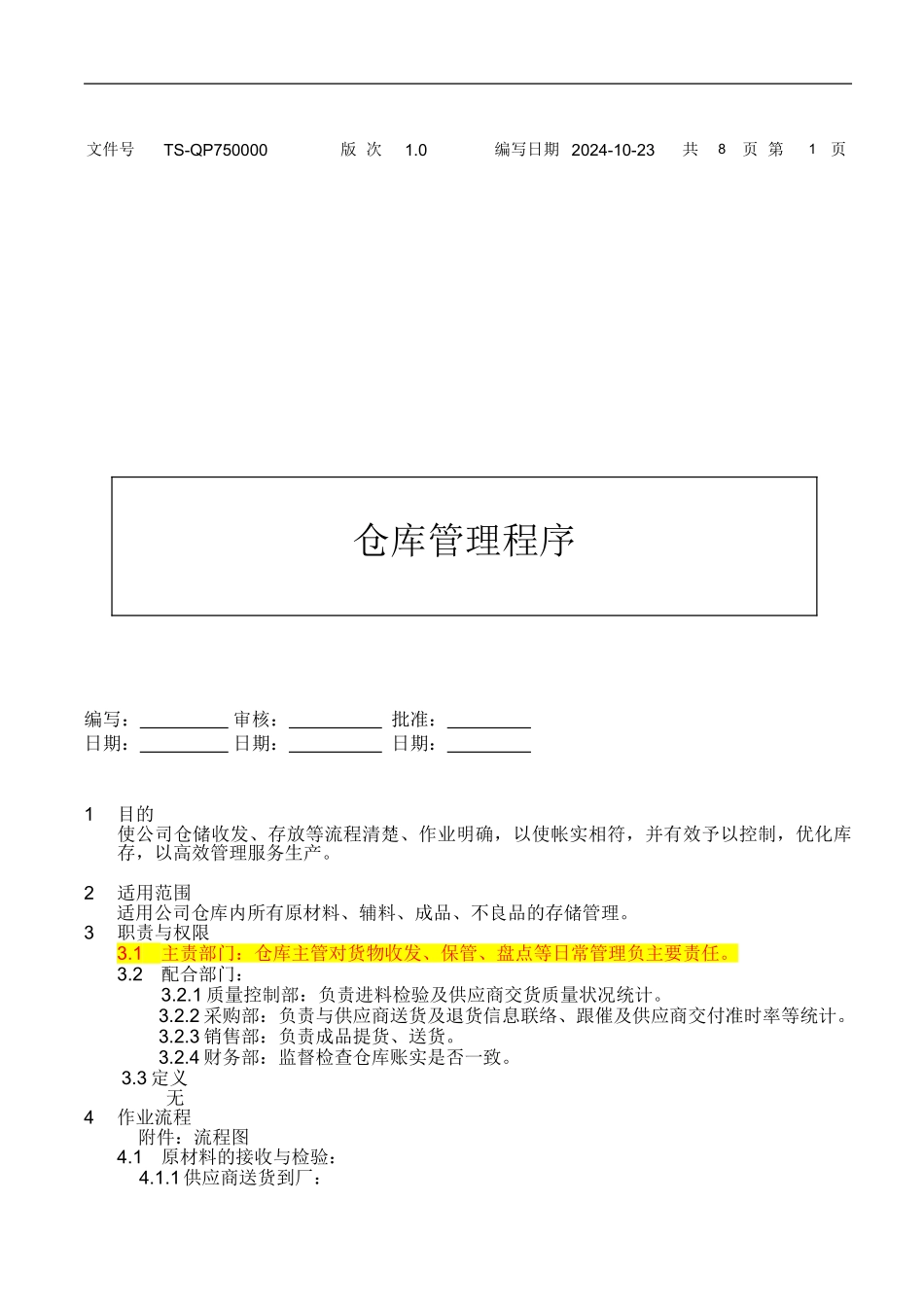 TS16949仓库管理程序_第1页