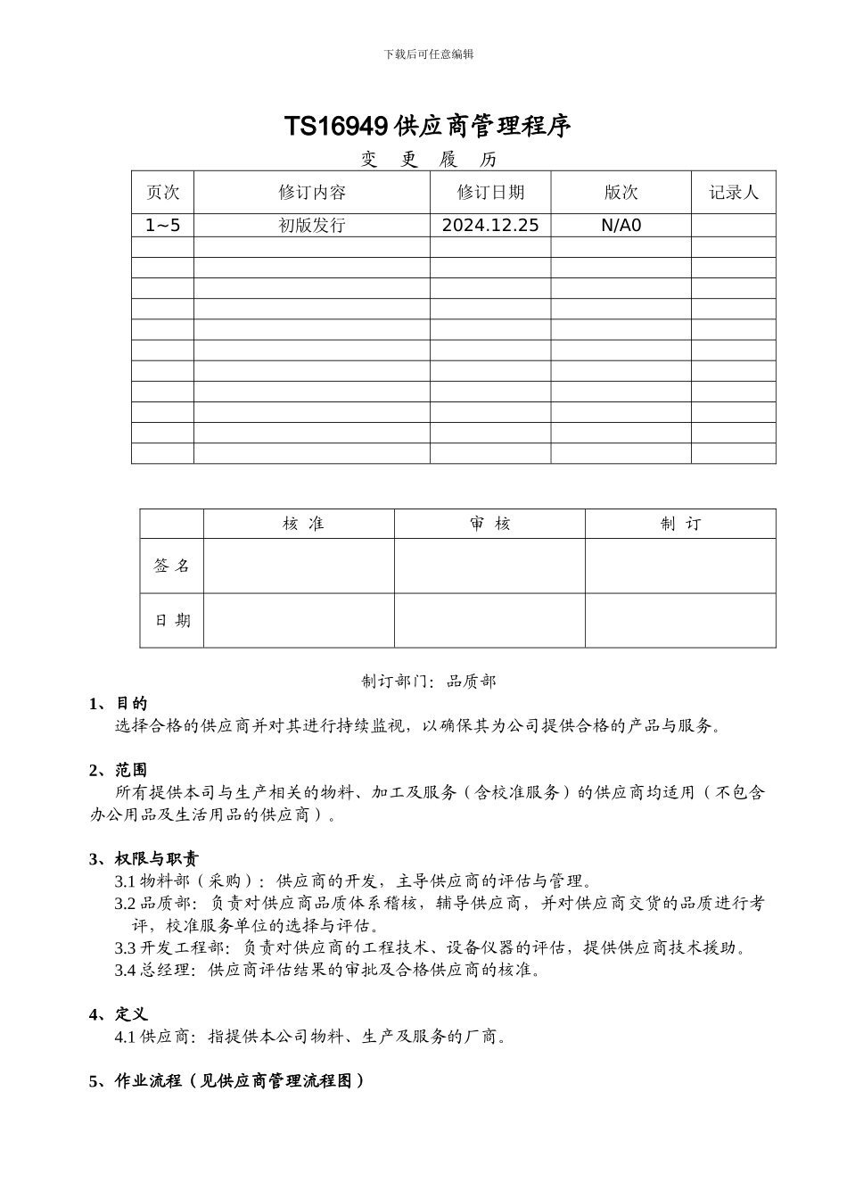 TS16949供应商管理程序_第1页