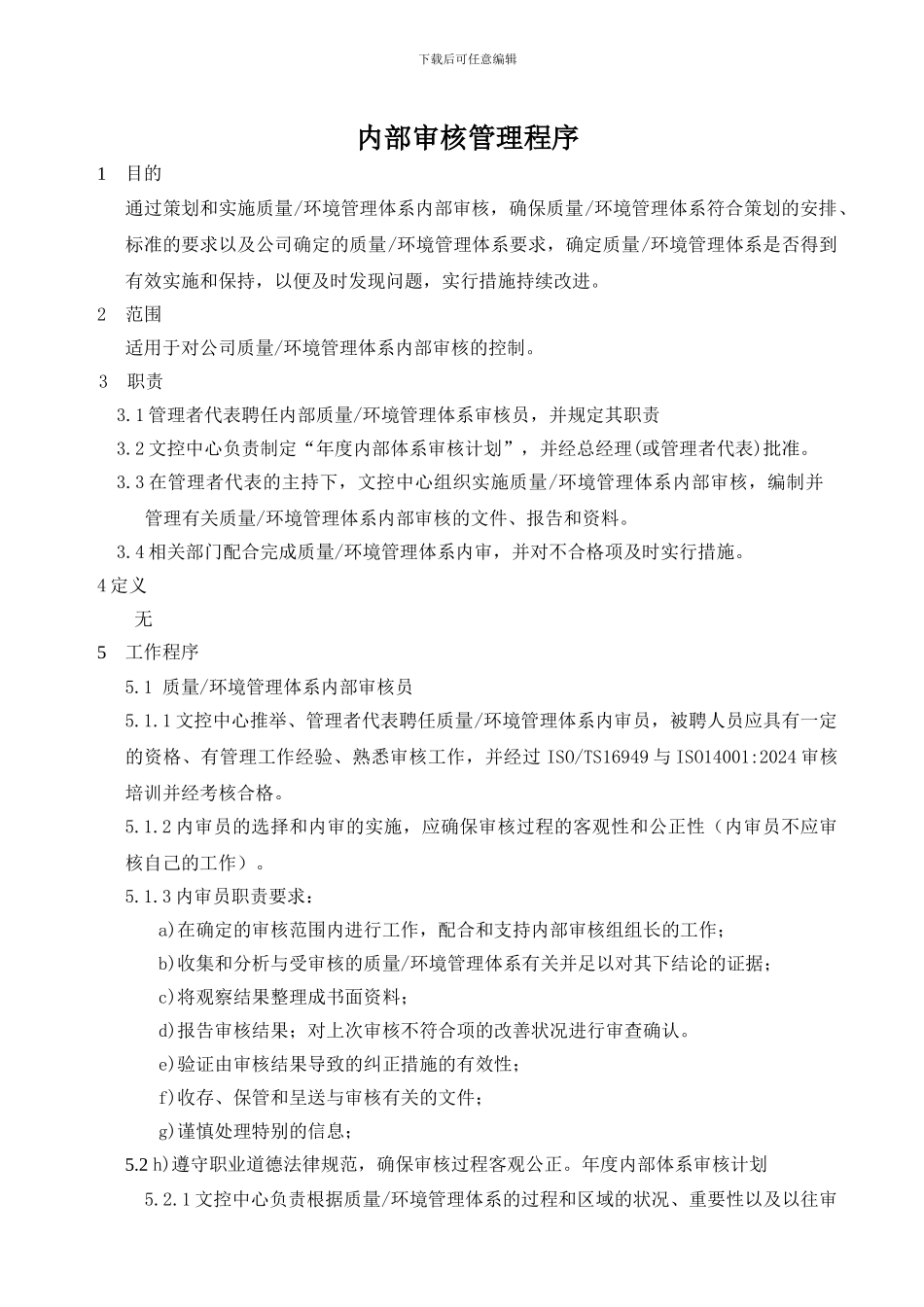 TS16949内部审核管理程序_第1页