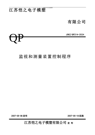 TS16949品质部监视和测量装置控制程序QP14