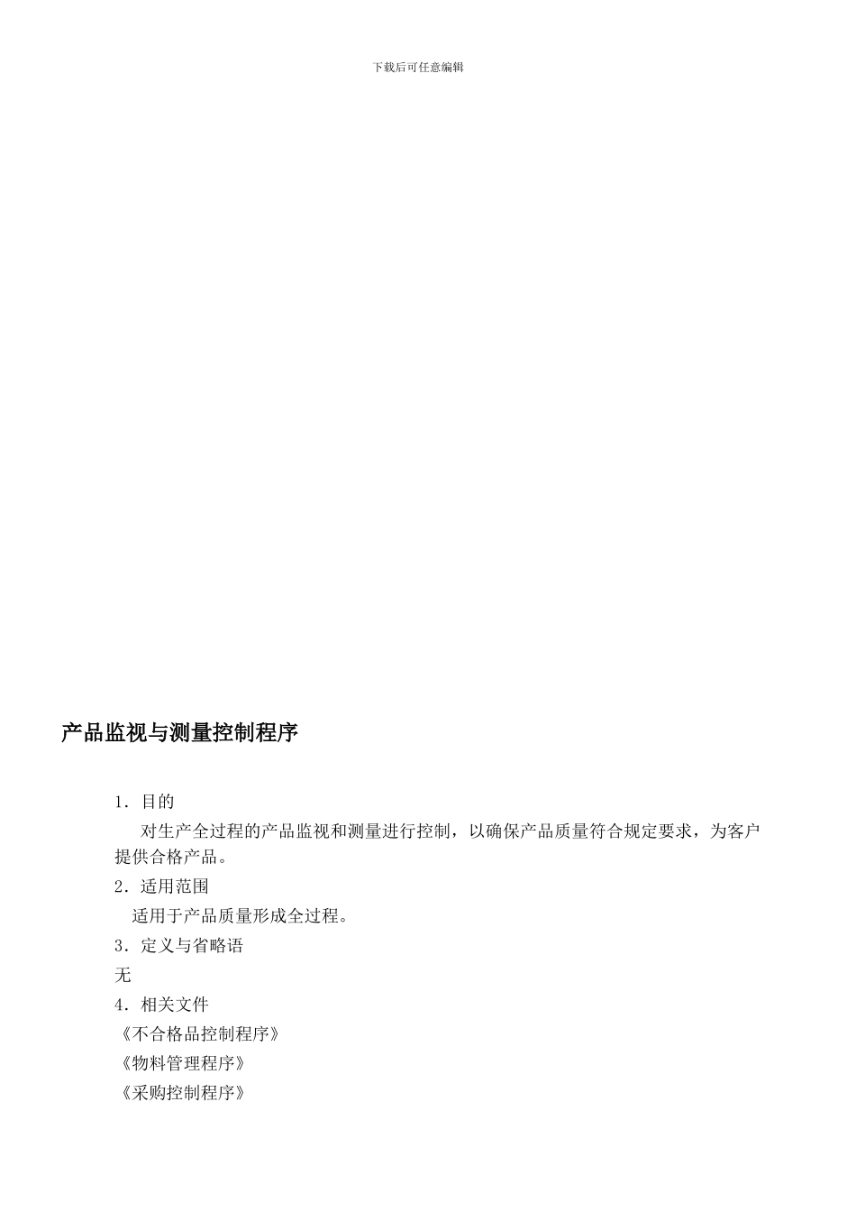 TS16949品质部产品监视与测量控制程序_第1页