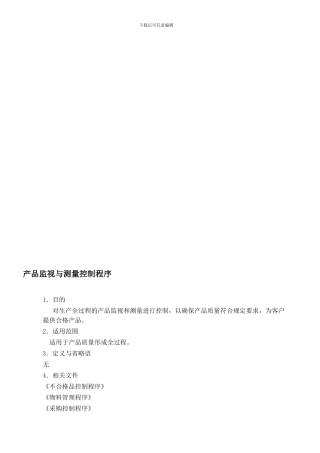 TS16949品质部产品监视与测量控制程序