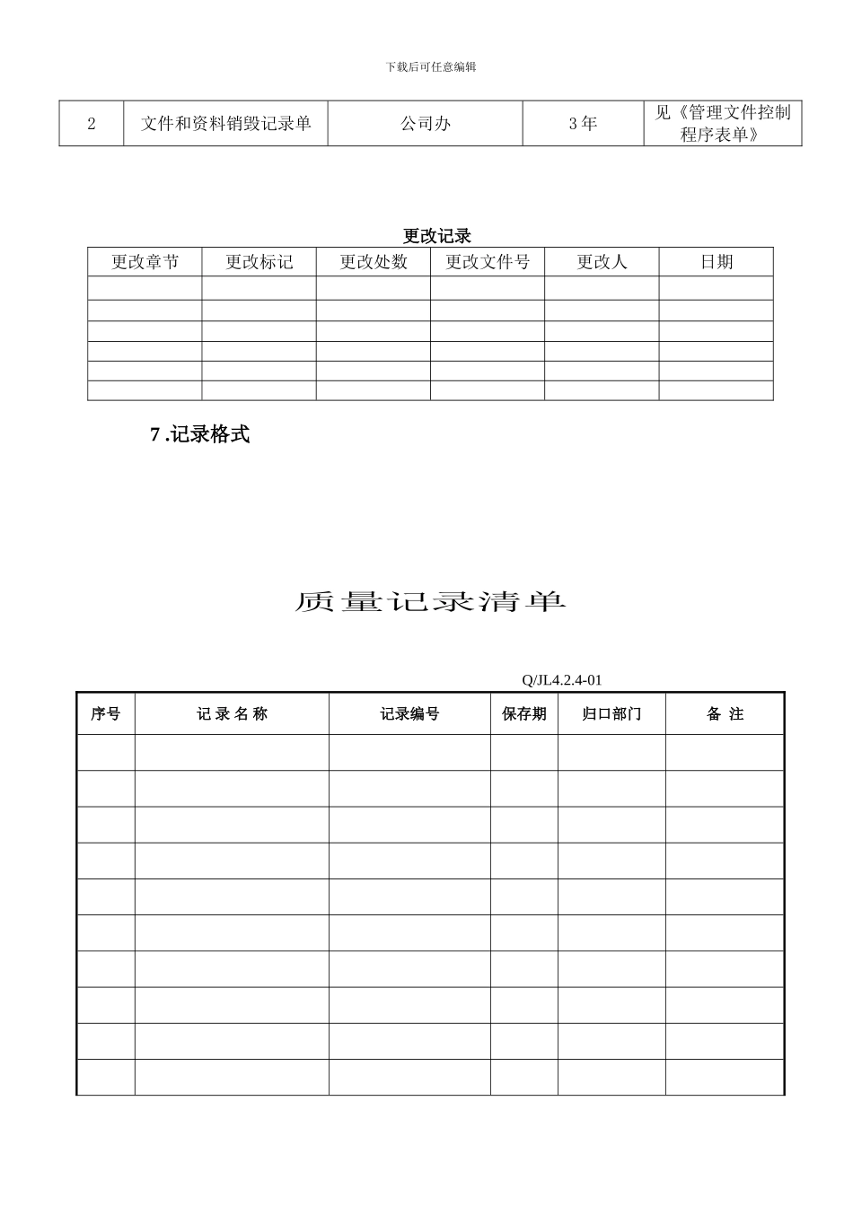TS16949品质部记录控制程序_第2页