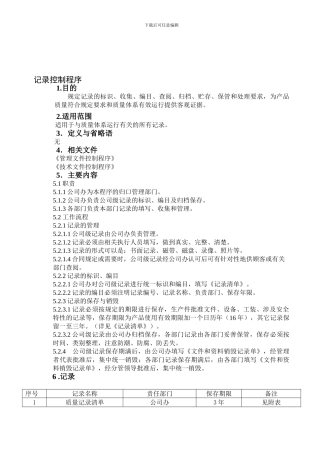 TS16949品质部记录控制程序