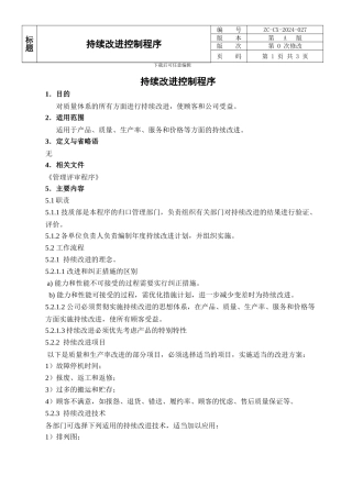 TS16949品质部持续改进控制程序