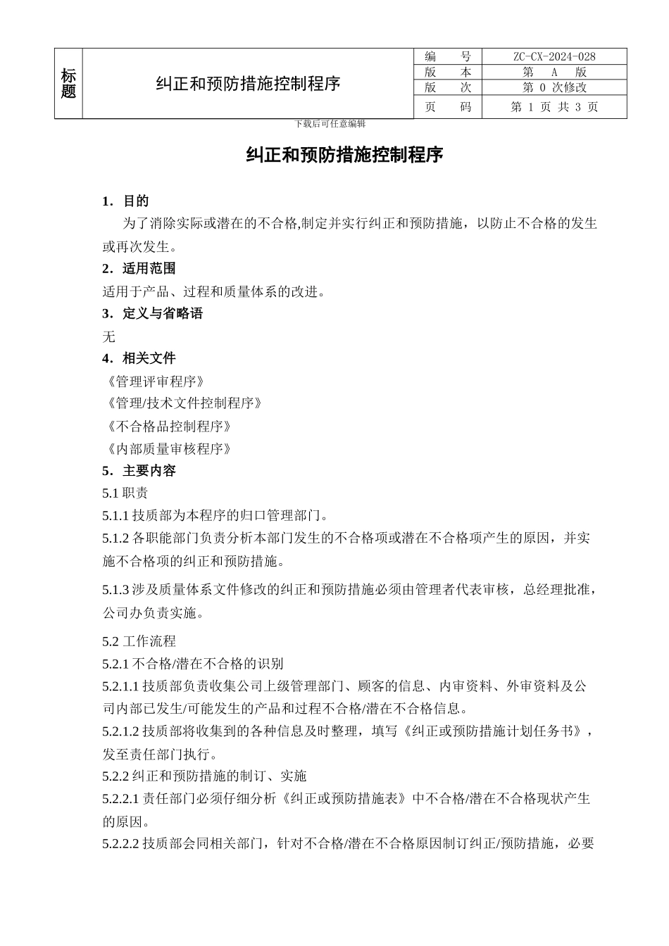 TS16949品质部纠正和预防措施控制程序_第1页