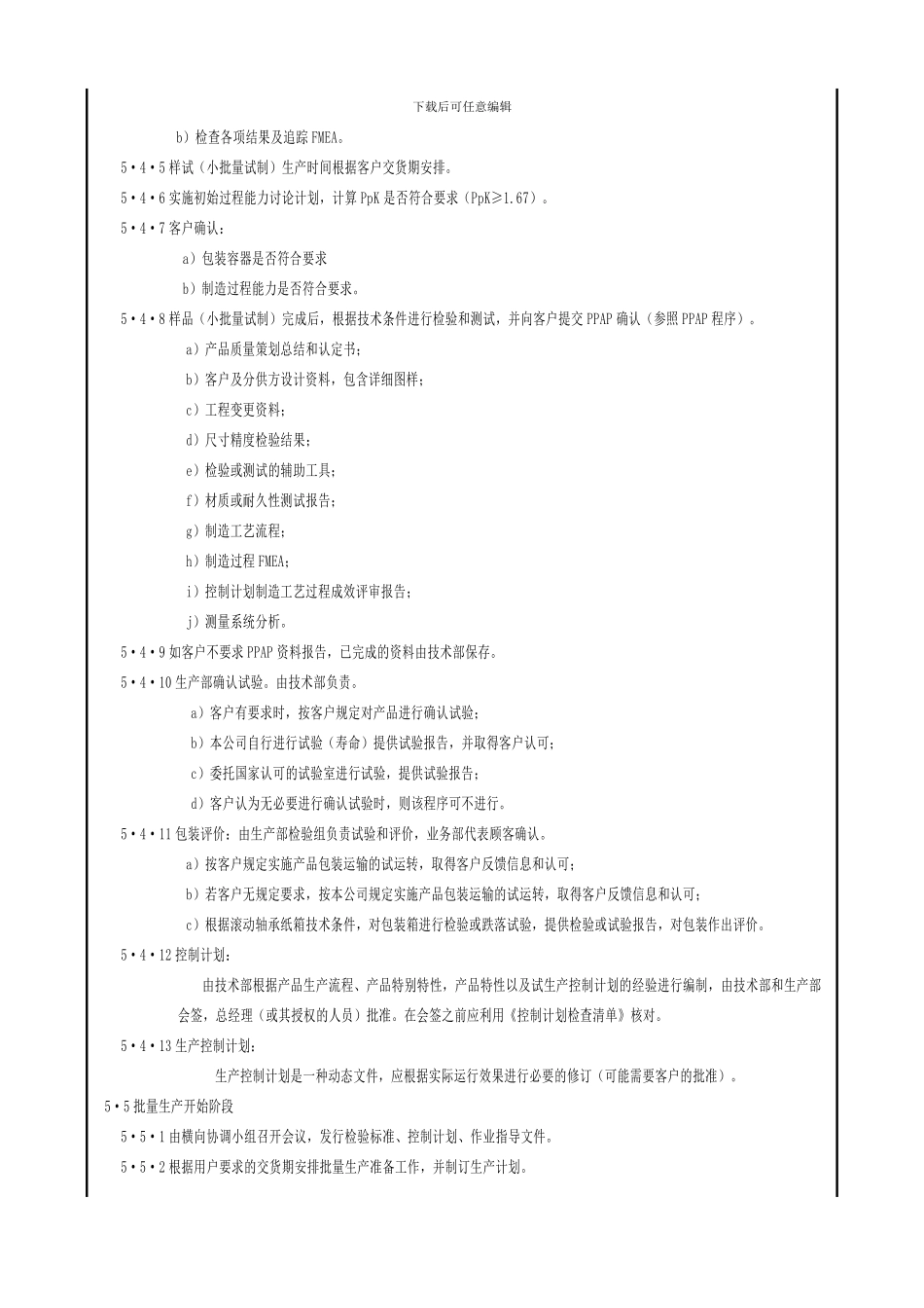 TS16949完整程序文件1-产品质量先期策划控制程序_第3页