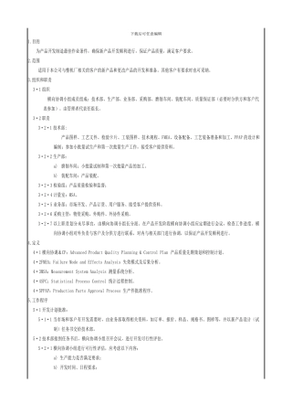 TS16949完整程序文件1-产品质量先期策划控制程序