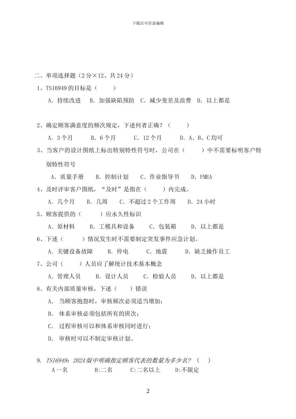 TS16949基础及标准试题-_第2页