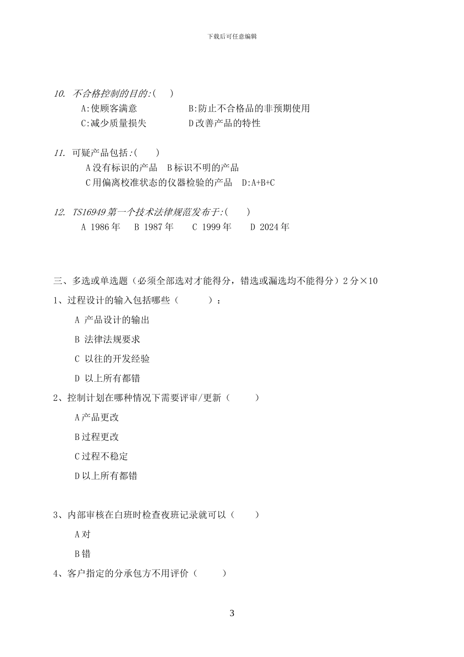 TS16949基础及标准试题-_第3页