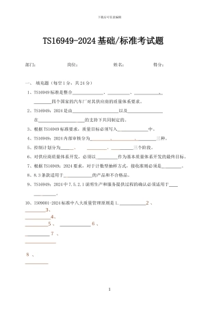 TS16949基础及标准试题-