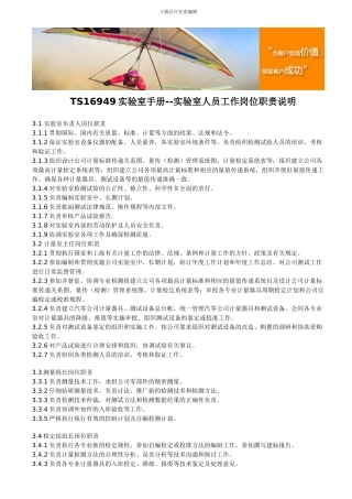 TS16949实验室手册--实验室人员工作岗位职责说明