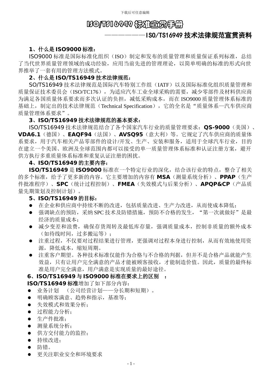 TS16949标准宣贯手册_第1页
