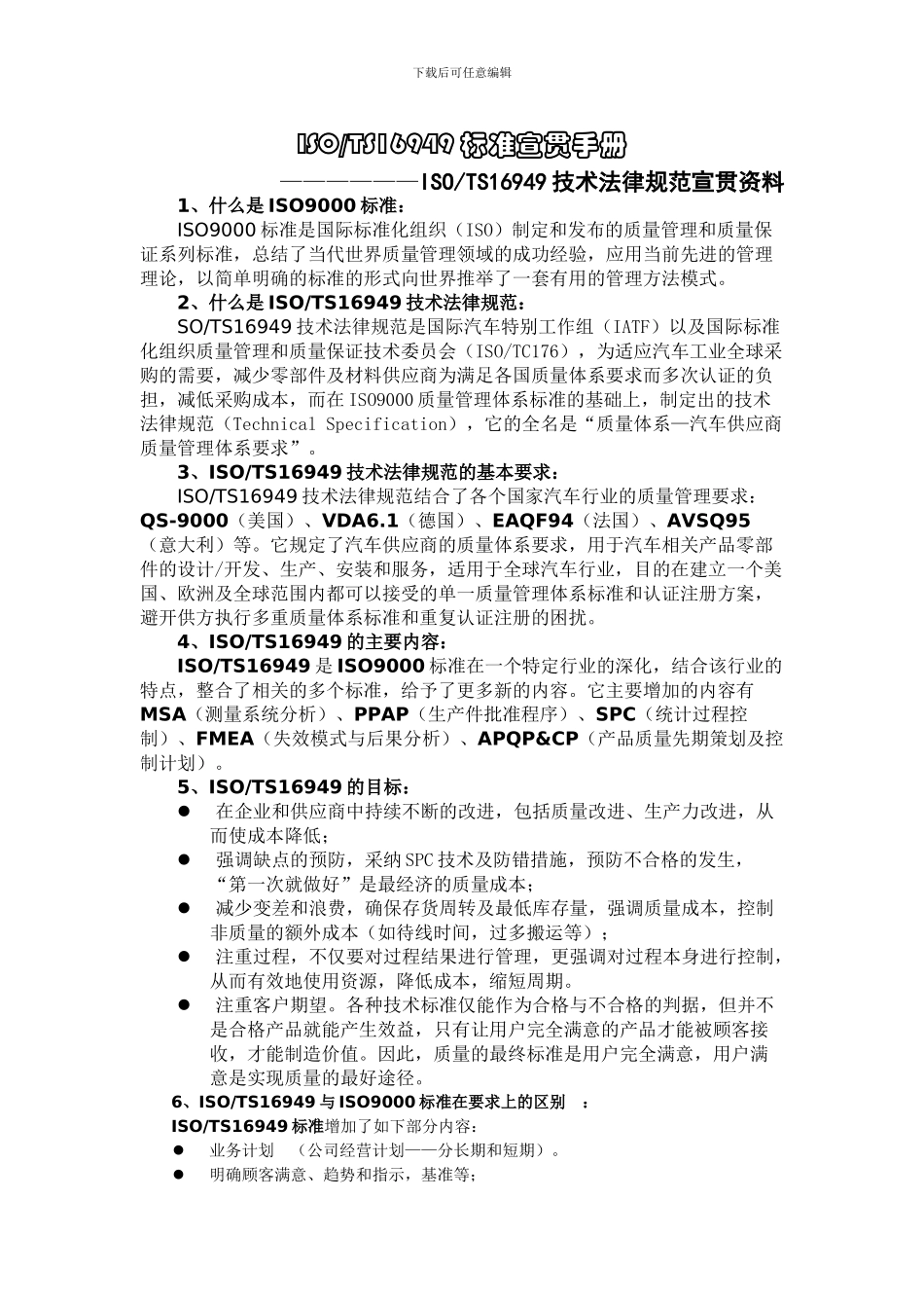 TS16949技术规范宣贯资料_第1页