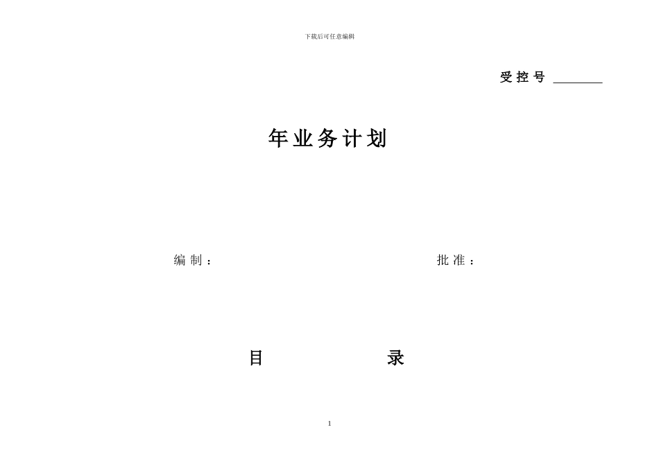 TS16949年度业务计划_第1页