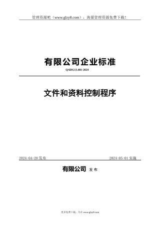 TS16949模板程序文件和资料控制程序