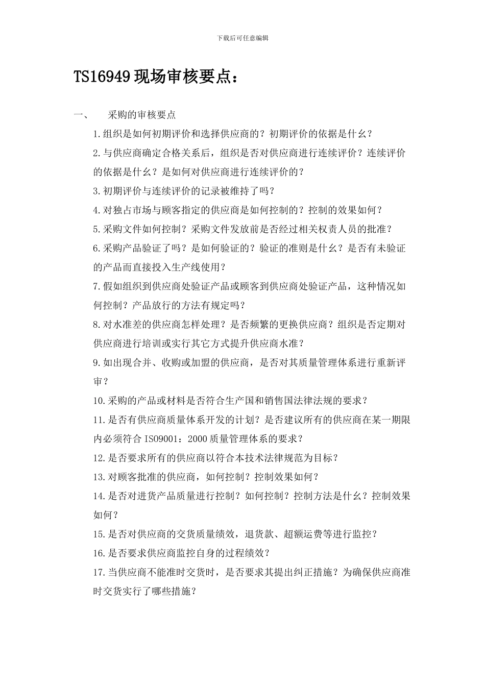 TS16949现场审核要点_第1页