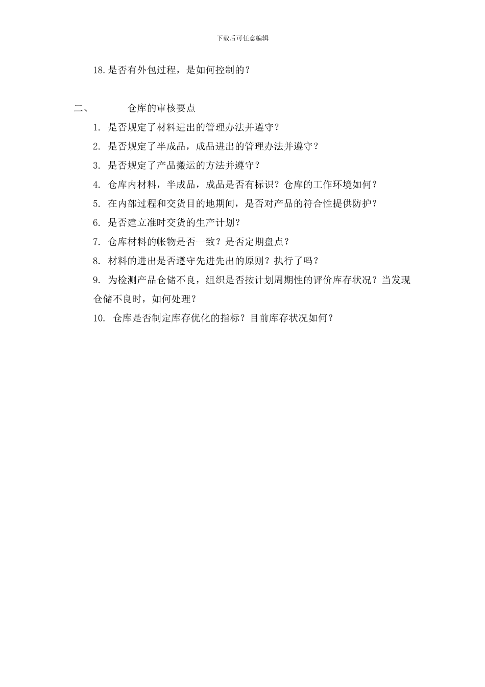 TS16949现场审核要点_第2页