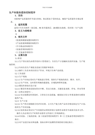 TS16949生产部生产与服务提供控制程序