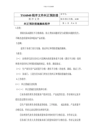 TS16949程序文件纠正预防措施控制程序