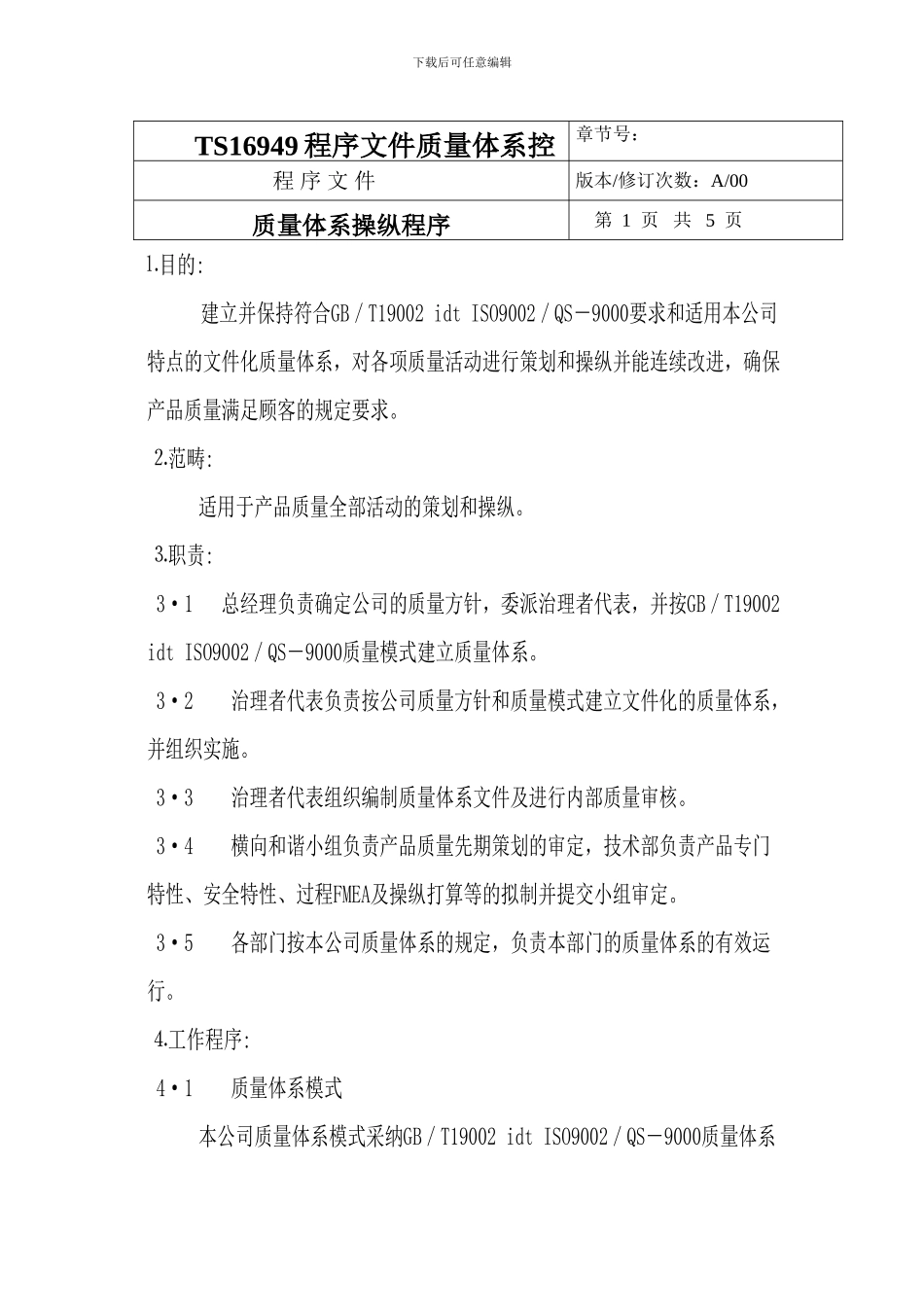 TS16949程序文件质量体系控制程序_第1页
