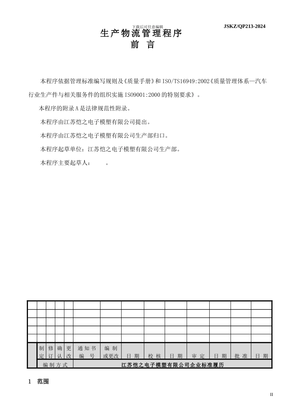 TS16949生产部生产物流管理程序QP13_第2页