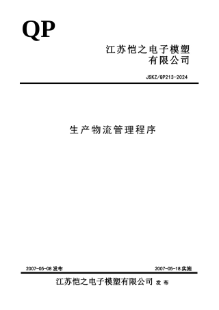 TS16949生产部生产物流管理程序QP13