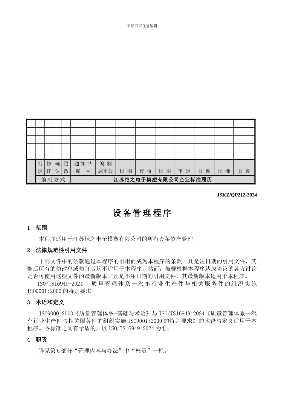 TS16949生产部设备管理程序QP12_第2页