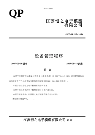 TS16949生产部设备管理程序QP12