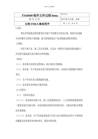 TS16949程序文件过程fema控制程序